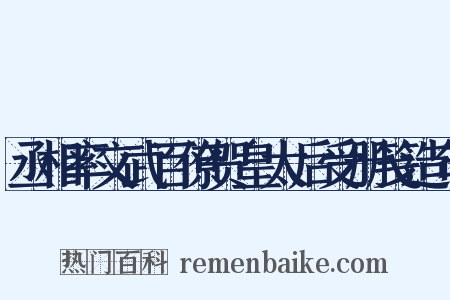 丞相率文武百僚贺皇太后受册笺造句是什么意思的图片